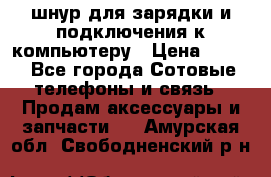 Iphone USB шнур для зарядки и подключения к компьютеру › Цена ­ 150 - Все города Сотовые телефоны и связь » Продам аксессуары и запчасти   . Амурская обл.,Свободненский р-н